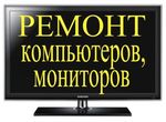 Ремонт компьютеров и мониторов в Ставрополе