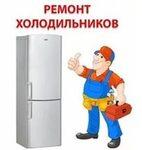 Ремонт Холодильников на ДОМУ в Ноябрьске.