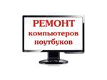 Ремонт Ноутбуков Компьютеров в старой Руссе