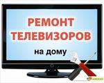 Ремонт Телевизоров 