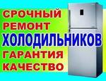 Ремонт холодильников/Мастер по ремонту холодильников на дому