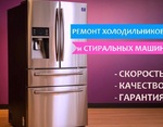 Ремонт холодильников, стиральных машин на дому