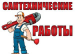 Сантехнические работы