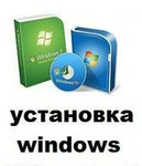 Установка Виндовс/ Windows на дому