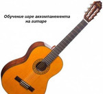 Обучение игре аккомпанемента на гитаре
