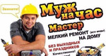 Мастер на час / Муж на час / Домашний мастер