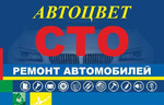 Автосервис Сход-Развал. Покраска авто. webasto