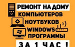 Установка Windows и ремонт компьютеров с выездом
